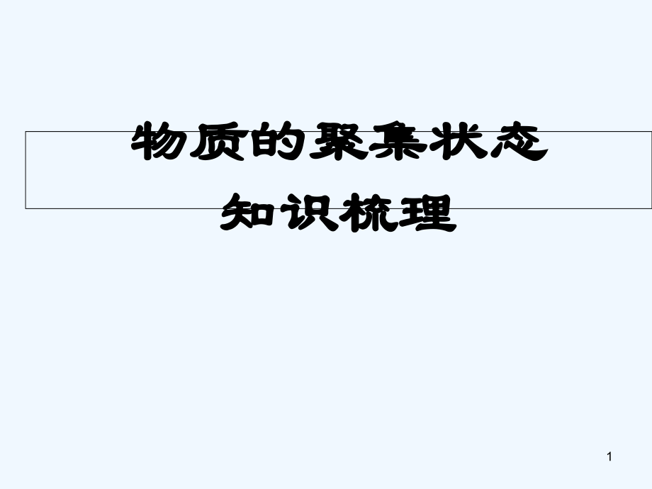 物质的聚集状态.ppt_第1页