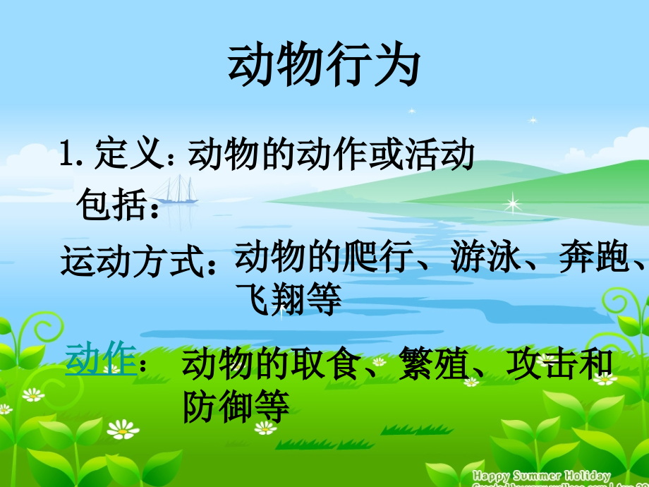 八年级生物-动物的行为-课件.ppt_第2页