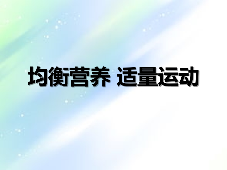 中小学生营养营养知识.ppt_第1页