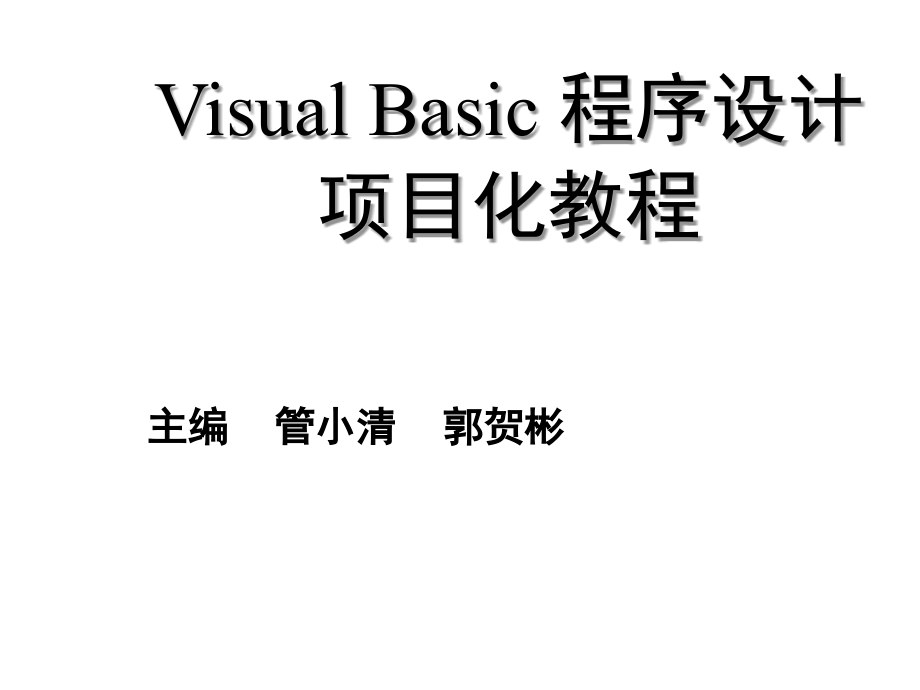 vb程序设计项目化教程-项目3-制作阴影文字.ppt_第1页