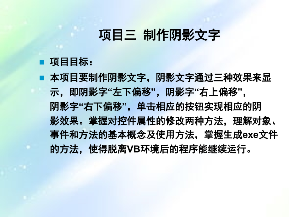 vb程序设计项目化教程-项目3-制作阴影文字.ppt_第2页