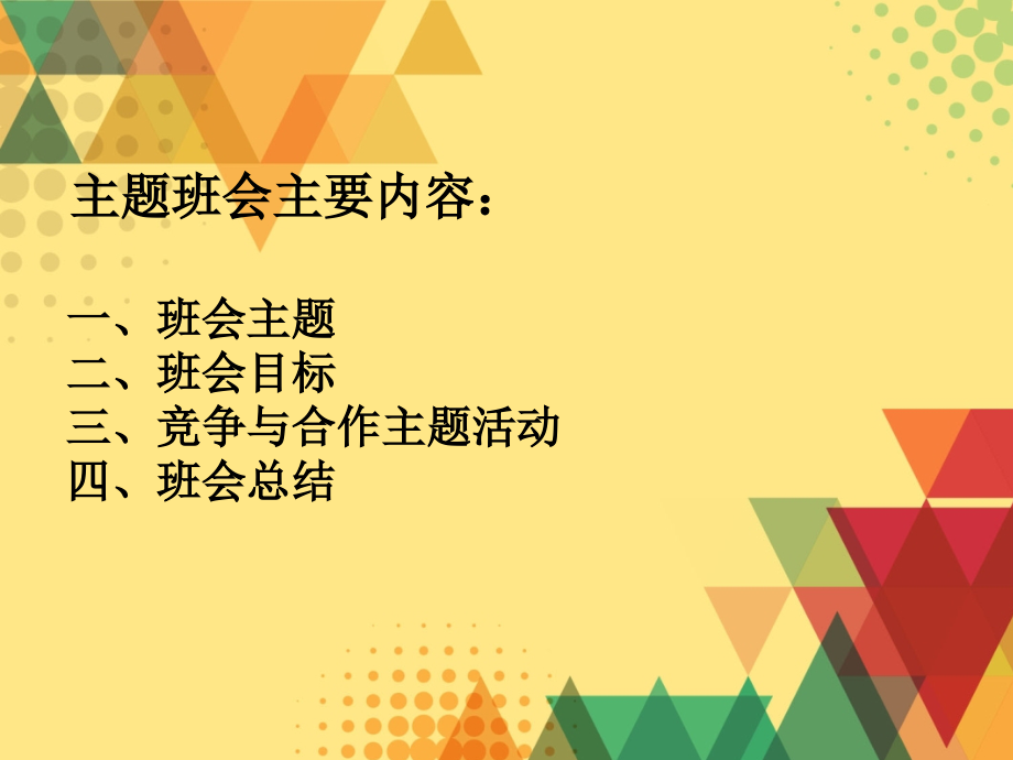 竞争与合作主题班会设计方案.ppt_第2页