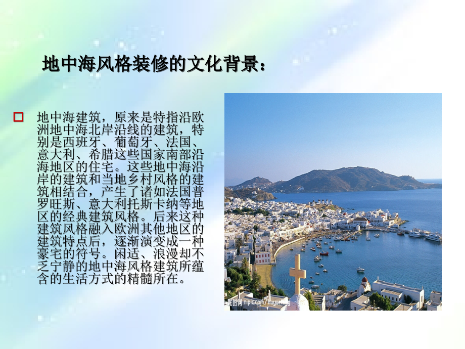 室内设计地中海风格.ppt_第2页