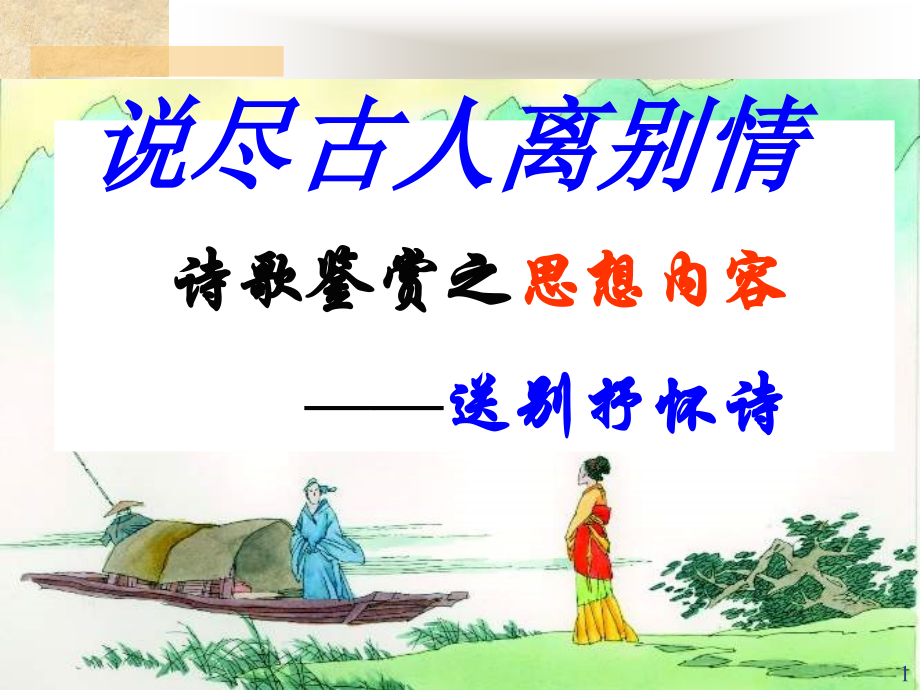 送别抒怀诗鉴赏.ppt_第1页