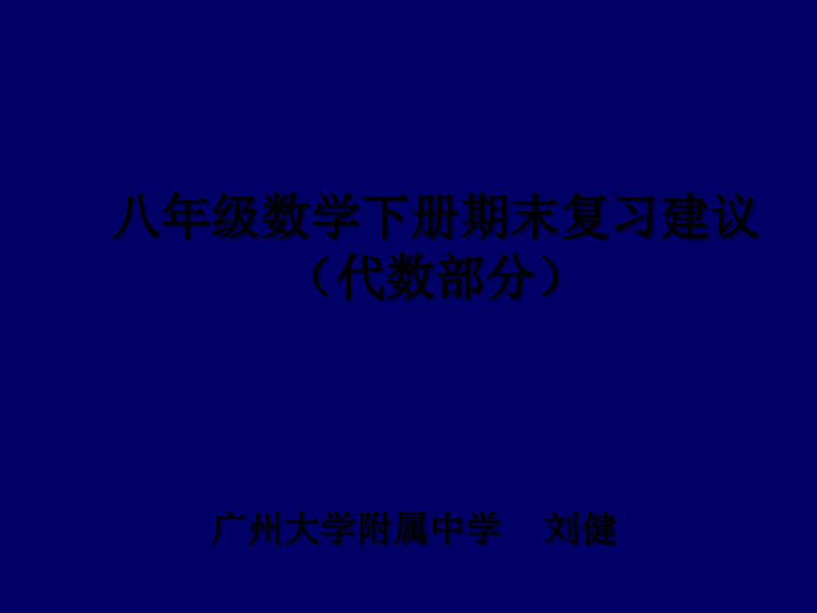 八年级数学下册期末复习建议.ppt_第1页