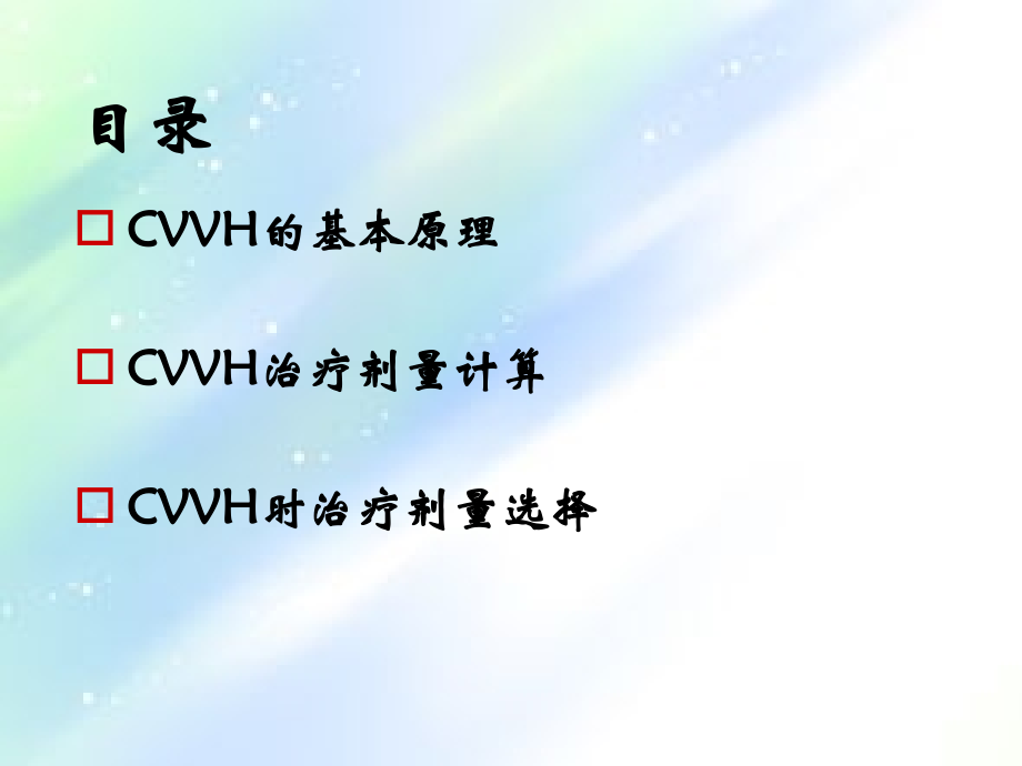 CVVH治疗剂量计算及选择.ppt_第2页