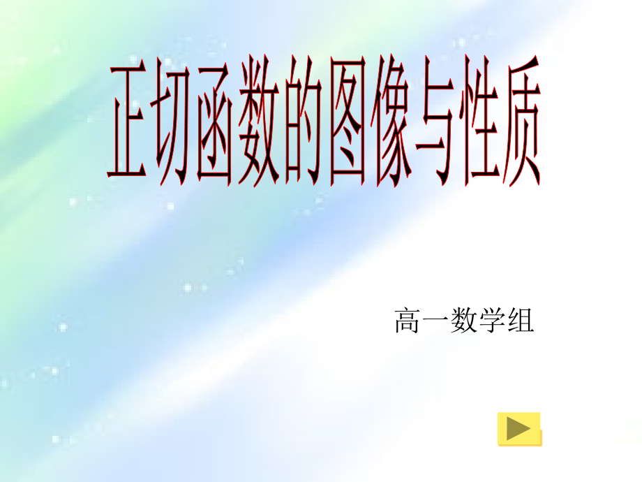 高一数学正切函数的图像与性质.ppt_第1页