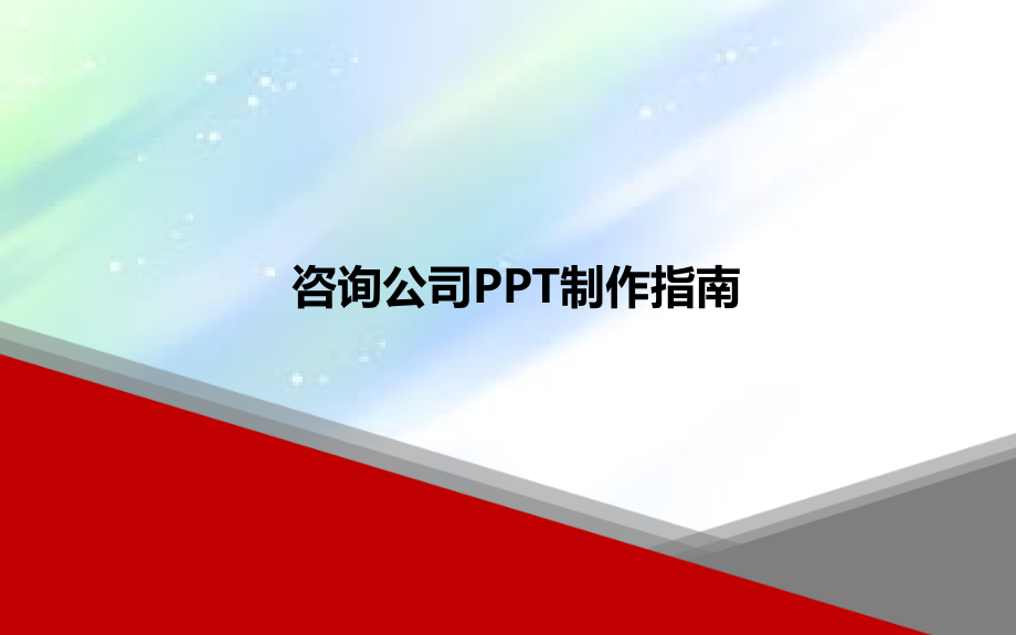 顶级咨询公司PPT制作指南.ppt_第1页