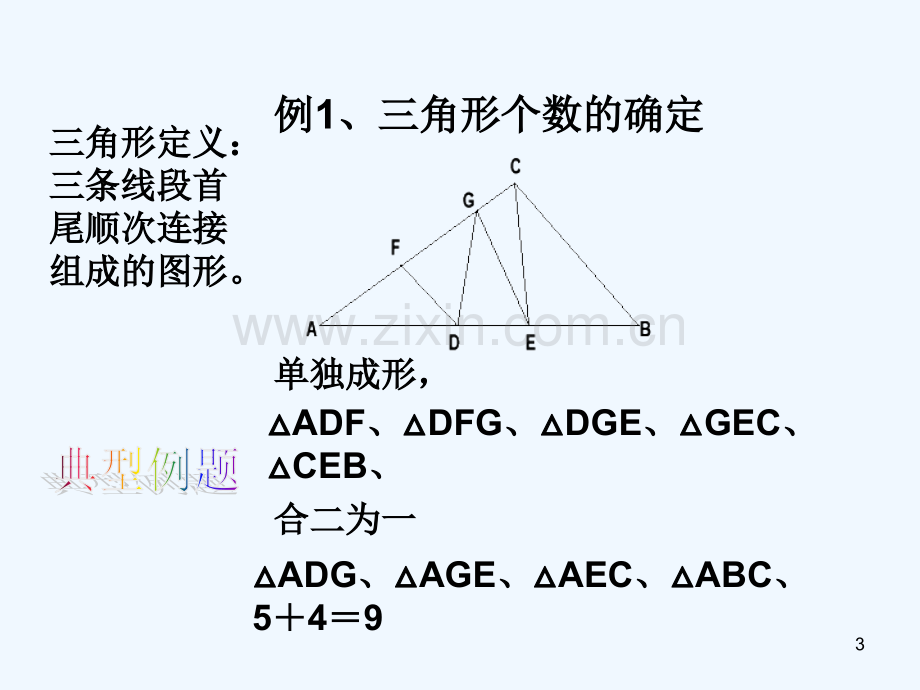 三角形复习-PPT课件.ppt_第3页