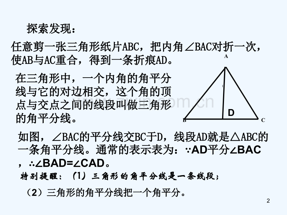 三角形的角平分线和中线-PPT课件.ppt_第2页