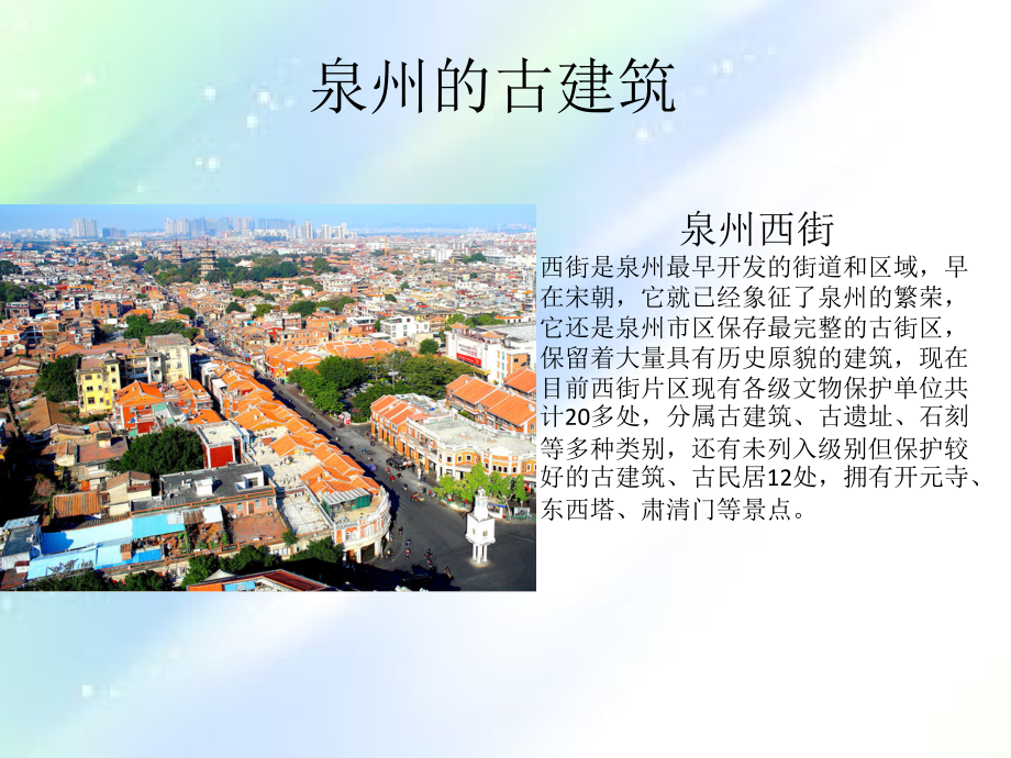 泉州的古建筑.ppt_第1页