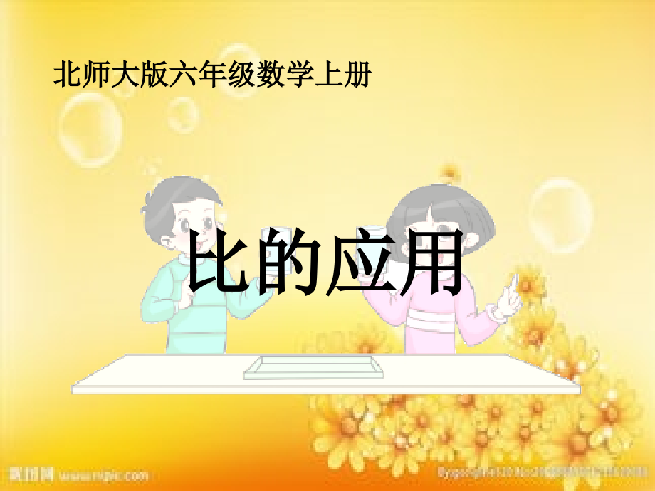 北师大版六年级数学上册《比的应用》.ppt_第1页