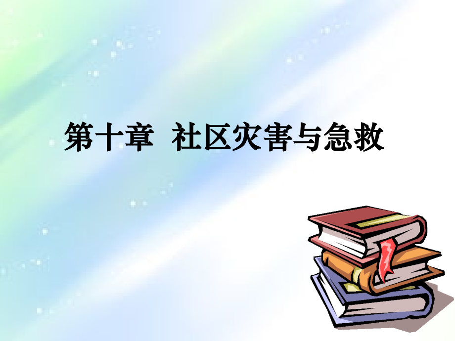 社区护理学自考第十章-社区灾害与急救.ppt_第1页