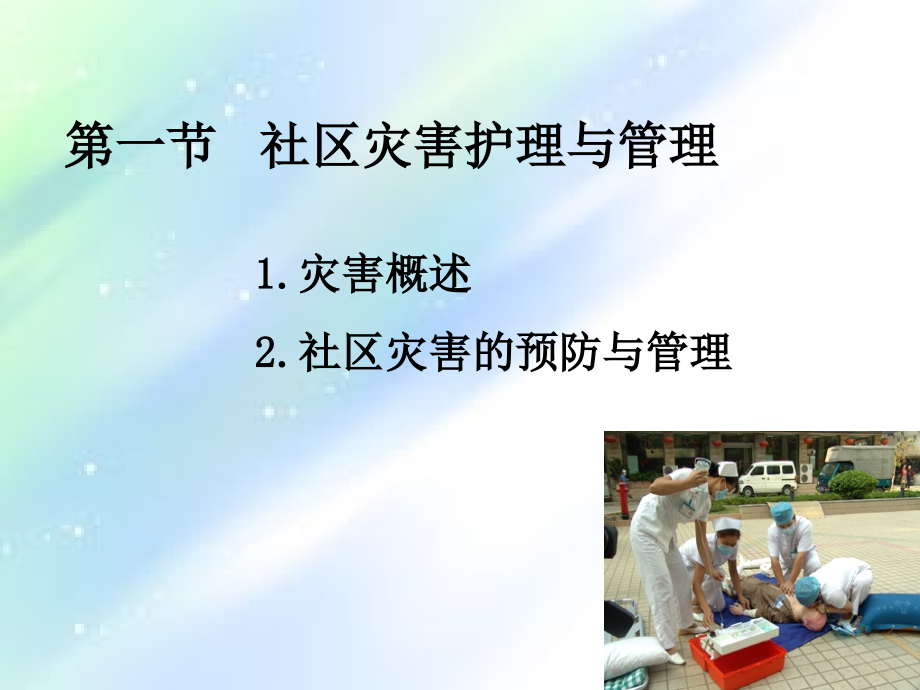 社区护理学自考第十章-社区灾害与急救.ppt_第3页