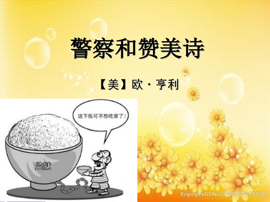 《警察和赞美诗》(公开课).ppt_第1页