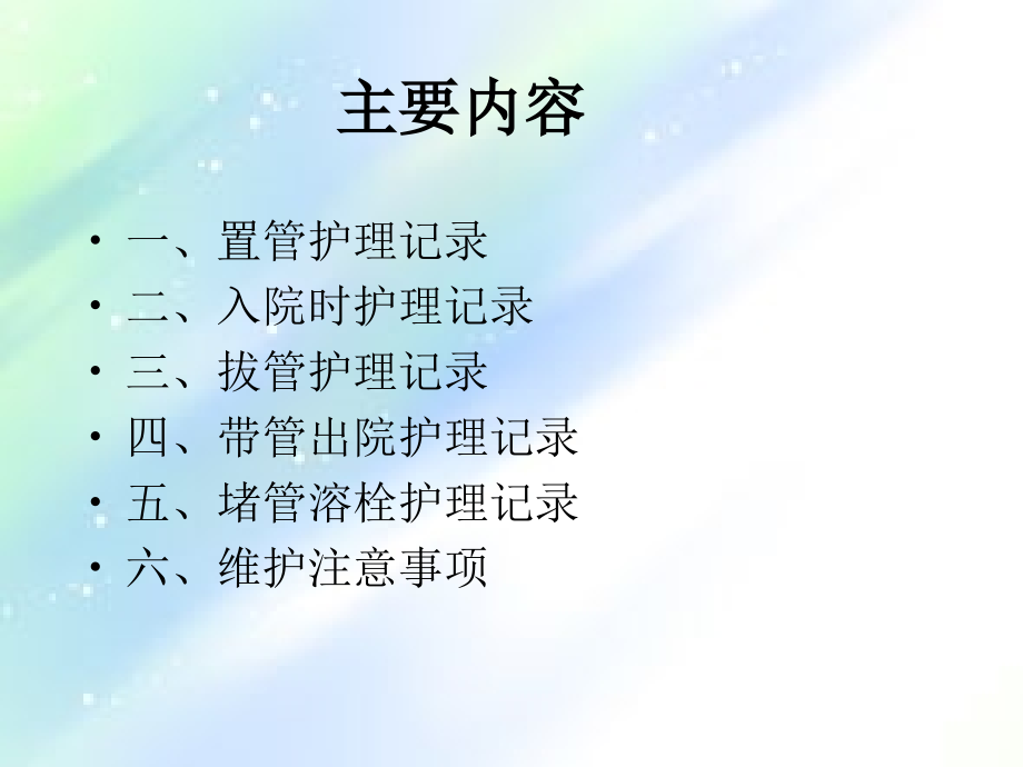 PICC维护注意事项及书写规范.ppt_第2页