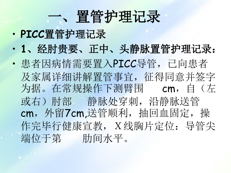 PICC维护注意事项及书写规范.ppt_第3页