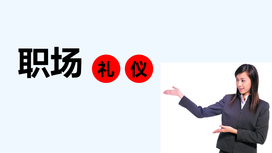 职场礼仪与沟通(含演讲者讲义)-PPT.ppt_第1页