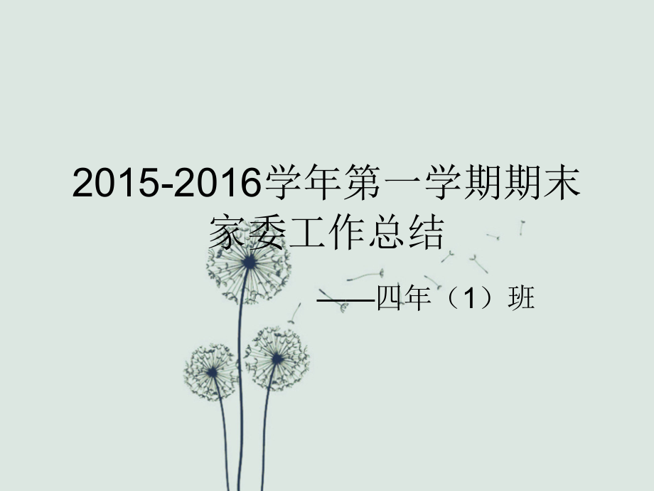 四(1)班2015期末家委工作总结.ppt_第1页