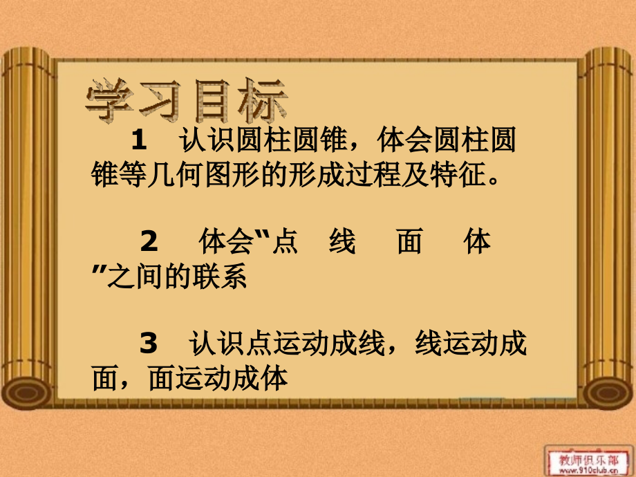 北师大版小学六年级下册数学《面的旋转》课件PPT.ppt_第2页