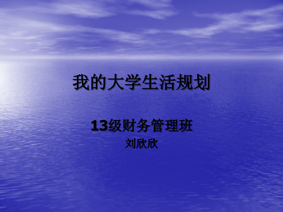 我的大学生活规划.ppt_第1页