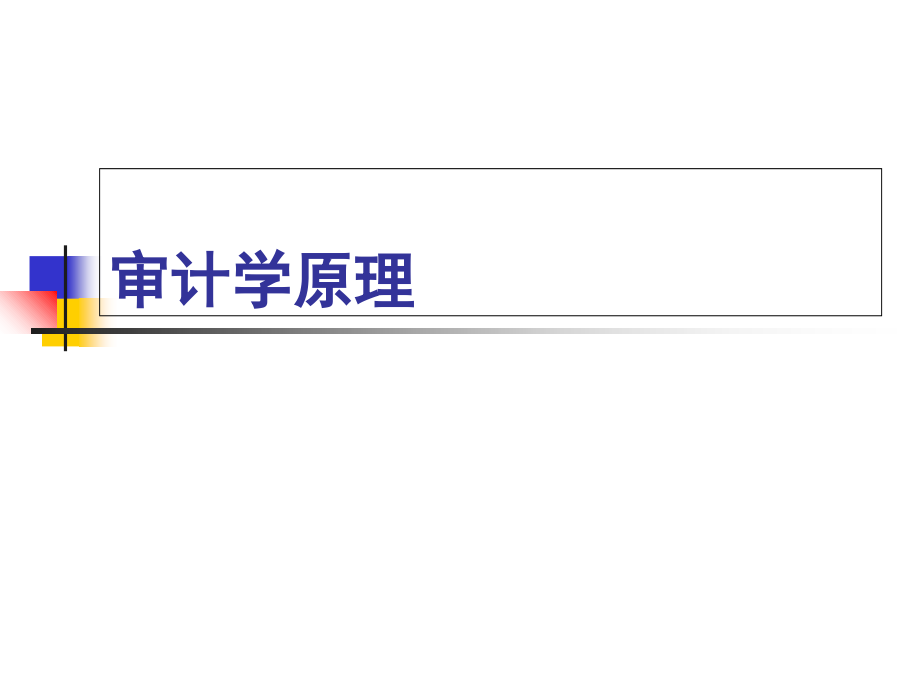 审计学原理总论.ppt_第1页