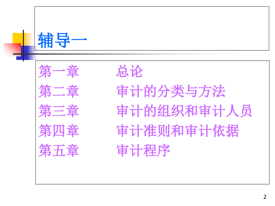 审计学原理总论.ppt_第2页