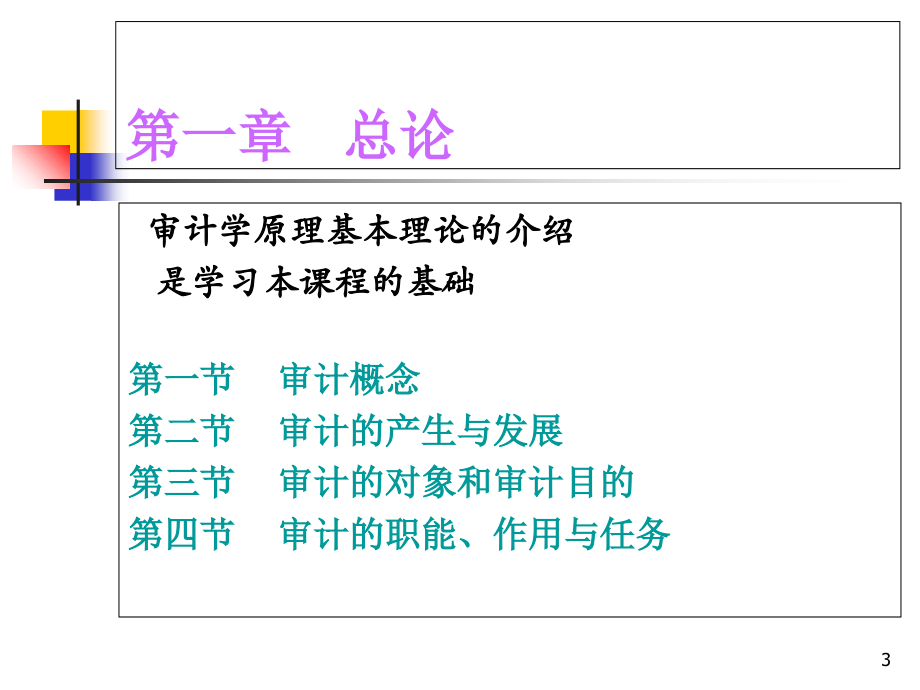 审计学原理总论.ppt_第3页