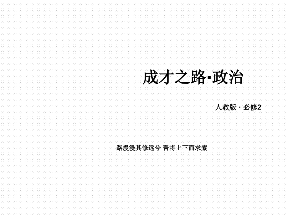 政治生活：自觉参与教学PPT课件.ppt_第1页