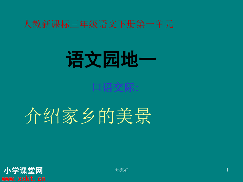 人教版小学三年级下册语文口语交际一.ppt_第1页