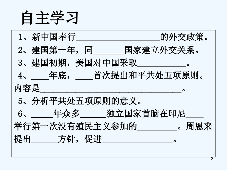 独立自主的和平外交-PPT课件.ppt_第3页