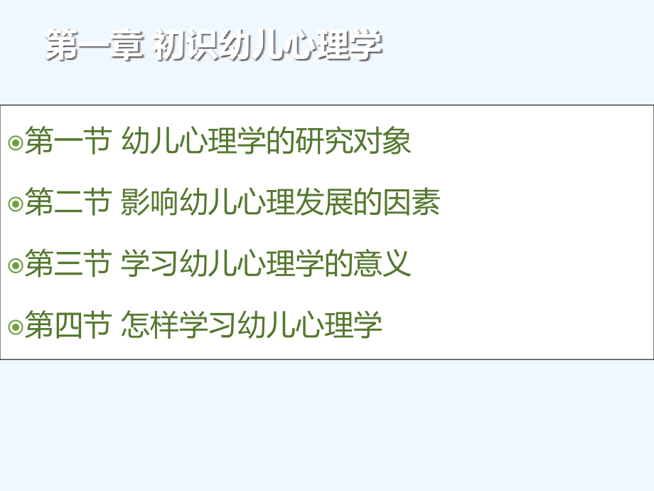 幼儿心理学-第一章-第一节幼儿心理学的研究对象-PPT.ppt_第3页