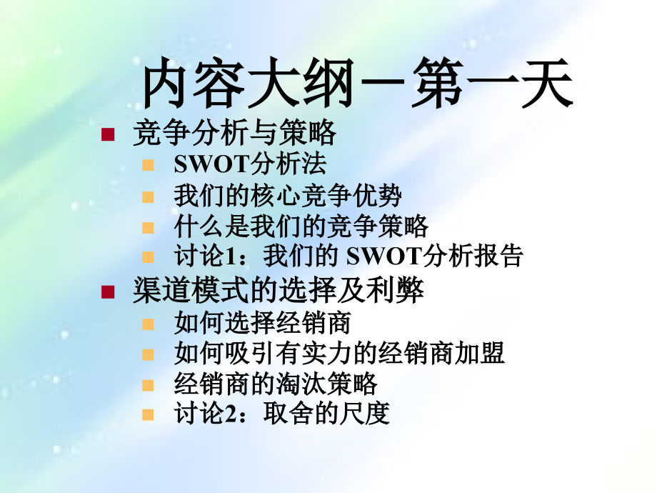 SWOT分析经销商渠道.ppt_第3页