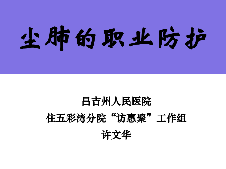 尘肺的职业病防护ppt.ppt_第1页