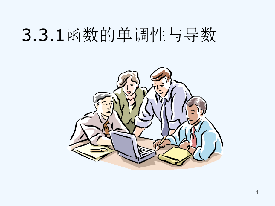 函数的单调性与导数-PPT.ppt_第1页