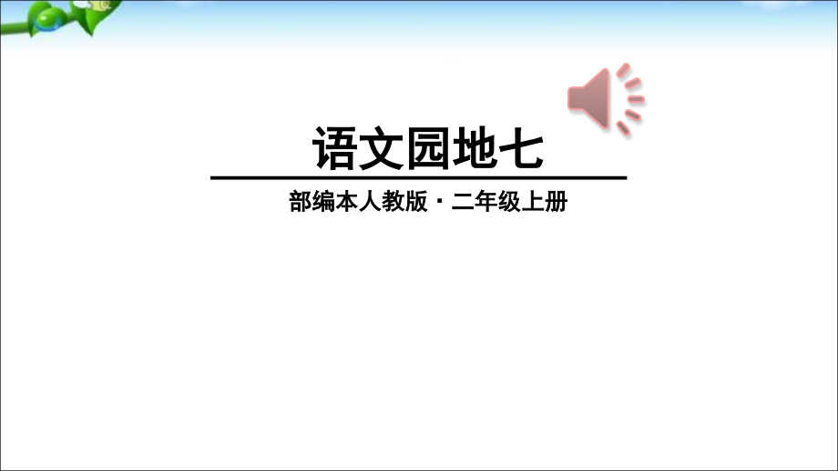 部编本二年级语文上册语文园地七.ppt_第1页