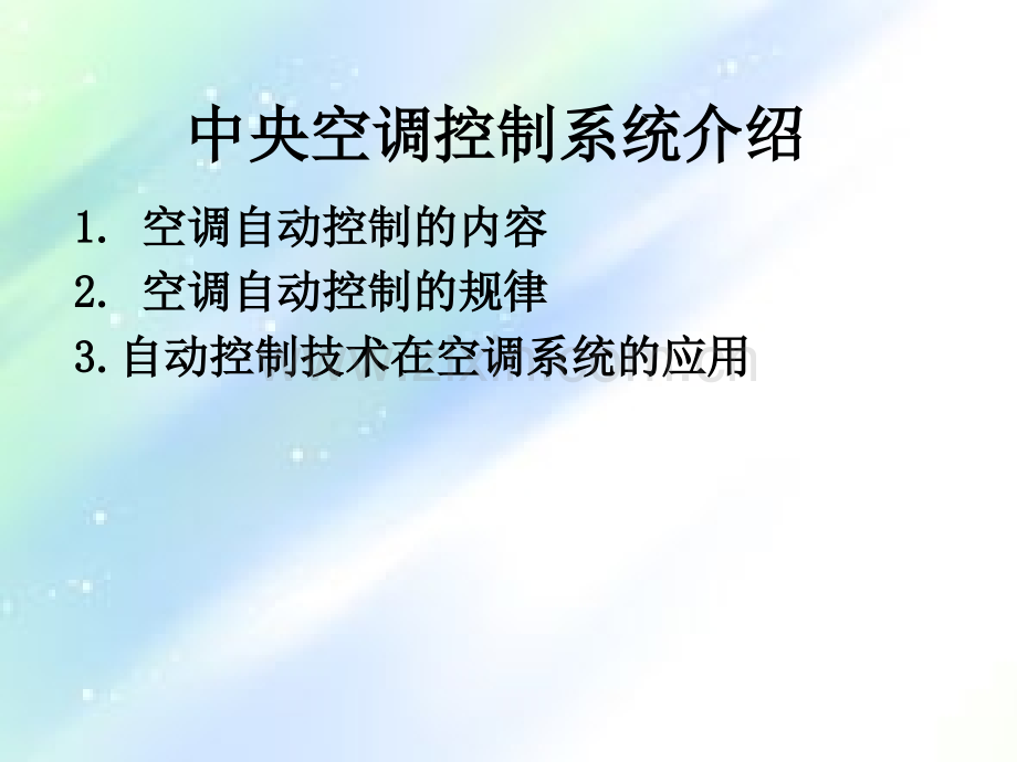 中央空调控制系统介绍.ppt_第1页