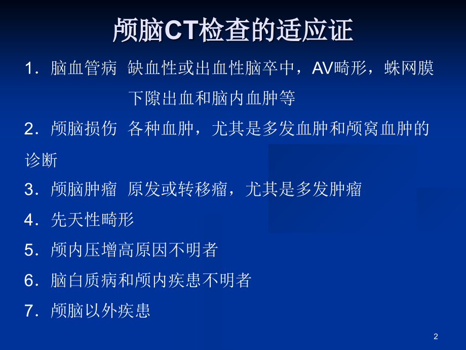 颅脑疾病的CT诊断-.ppt_第2页