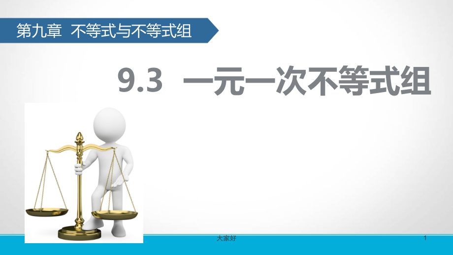 一元一次不等式组课件-(2).ppt_第1页