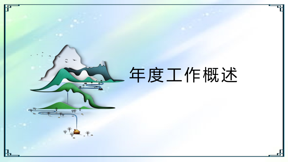 物业客服主管年度述职报告.ppt_第3页