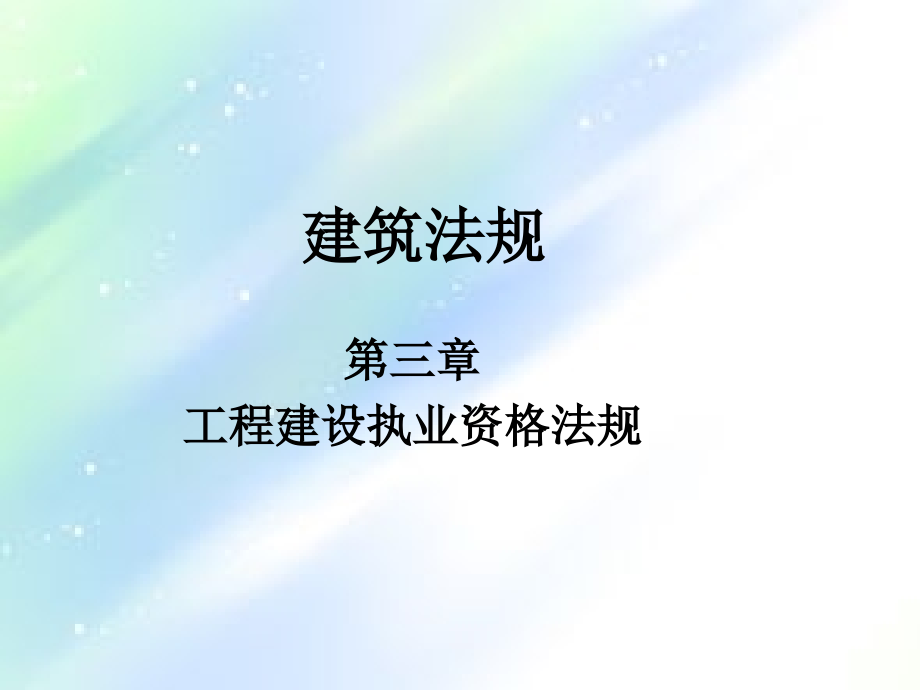 工程建设执业资格法规-PPT.ppt_第1页