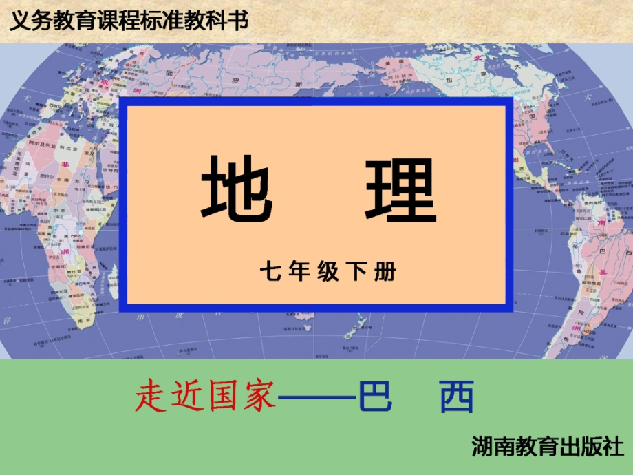 湘教版地理七年级下册巴西.ppt_第1页