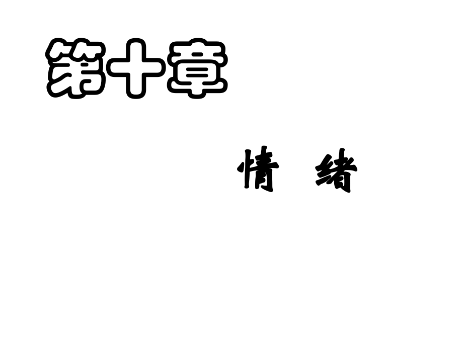 实验心理学讲义(情绪).ppt_第1页