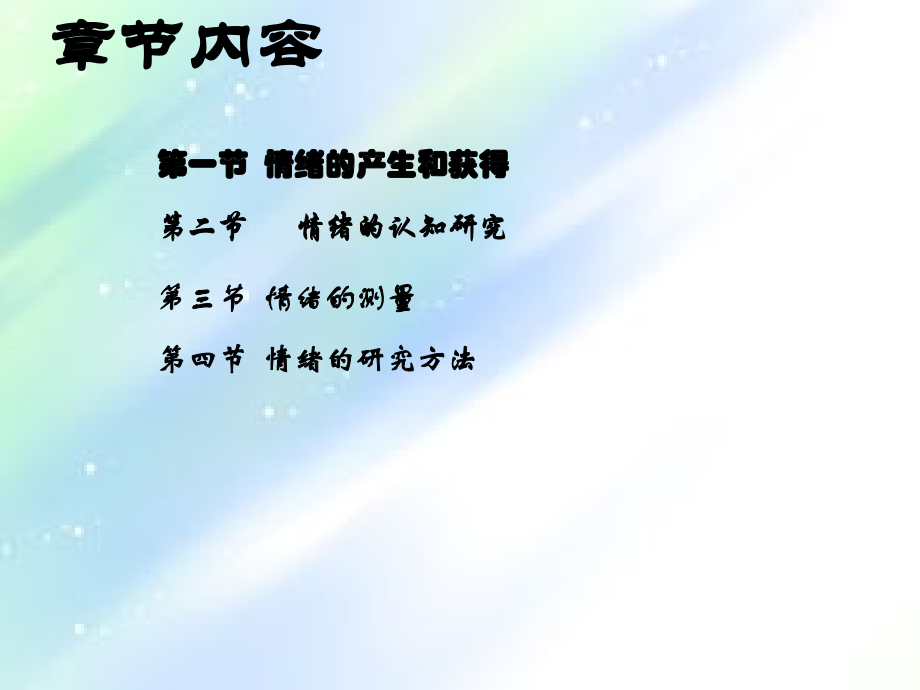 实验心理学讲义(情绪).ppt_第2页