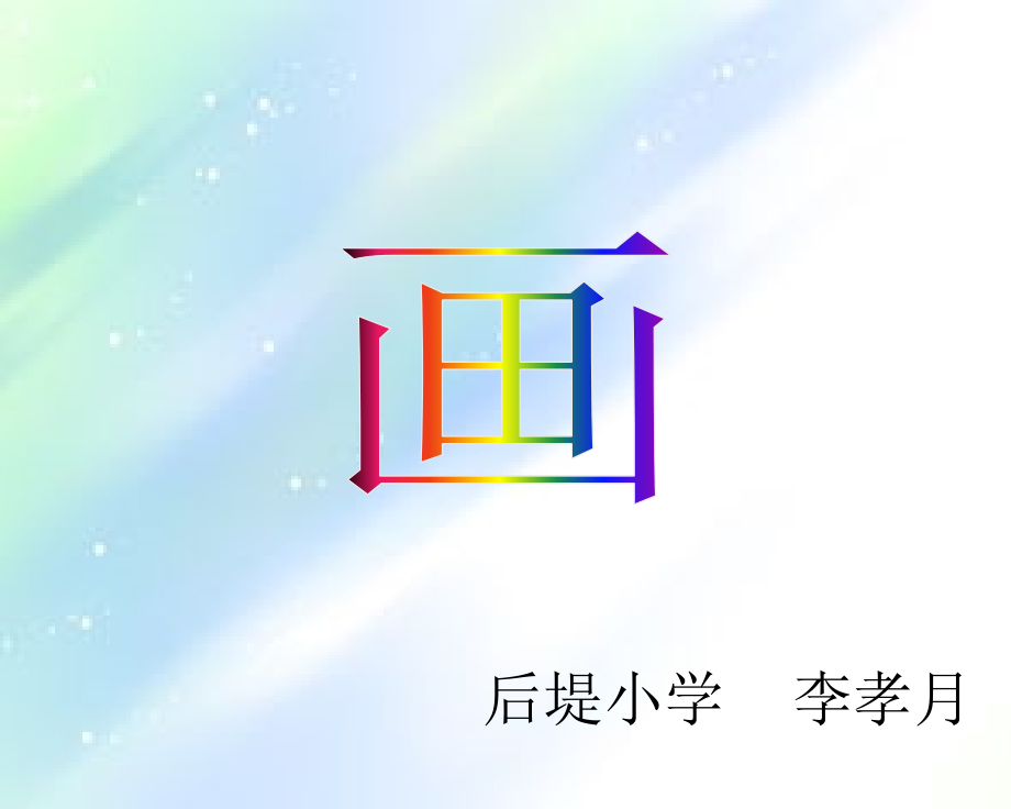 一年级课文《画》.ppt_第1页