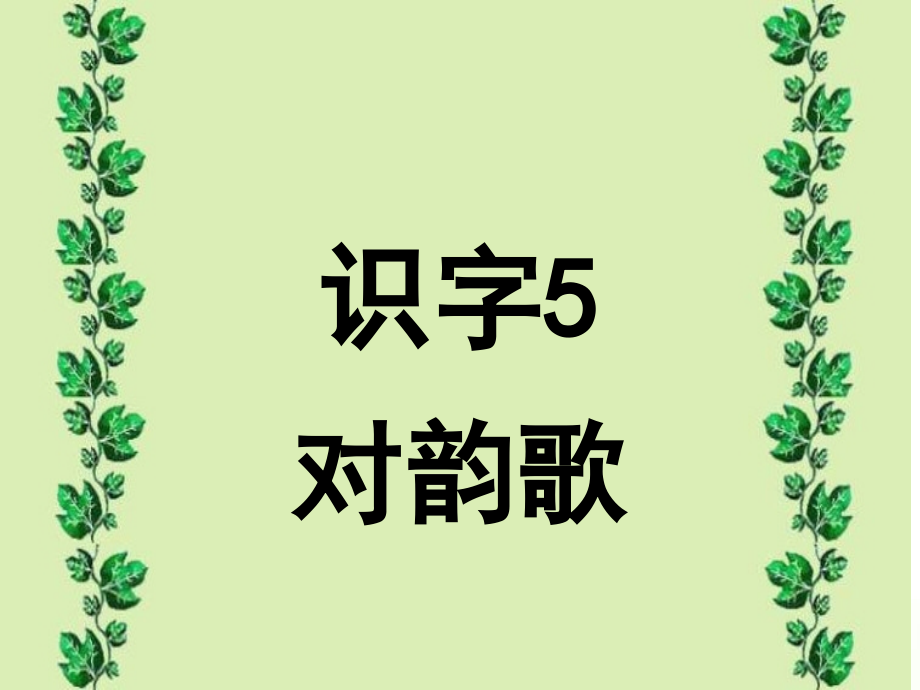 新版人教一年级语文-识字5-对韵歌.ppt_第1页