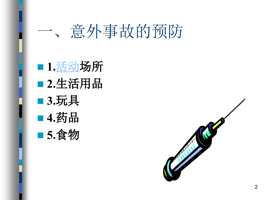 婴幼儿意外伤害预防与急救处理-.ppt_第2页