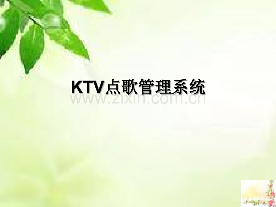 KTV点歌管理系统.ppt_第1页