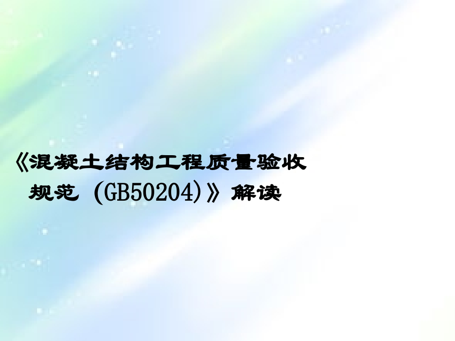 解读《混凝土结构工程质量验收规范》GB50204-2015.ppt_第1页