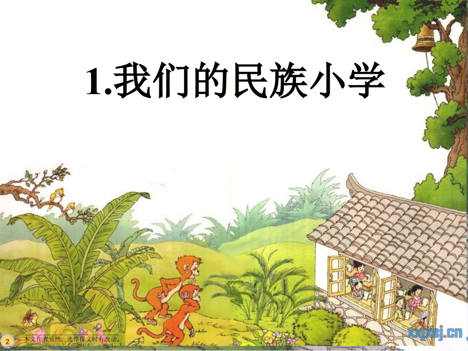 人教版三年级上册语文《我们的民族小学》-PPT.ppt_第1页